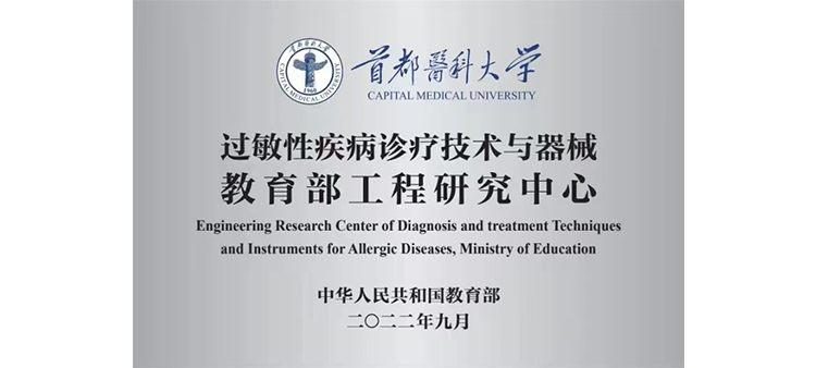 大鸡把曹逼网站过敏性疾病诊疗技术与器械教育部工程研究中心获批立项